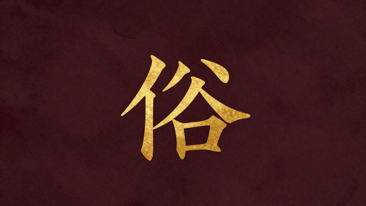 Image of the character "俗" etched in golden ink on an ancient book page