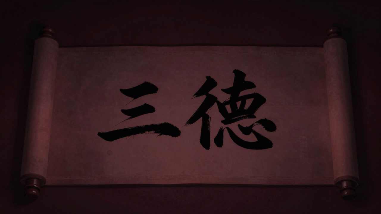 古ぼけた巻物に「三徳」と書かれた墨跡が浮かび上がるイラスト